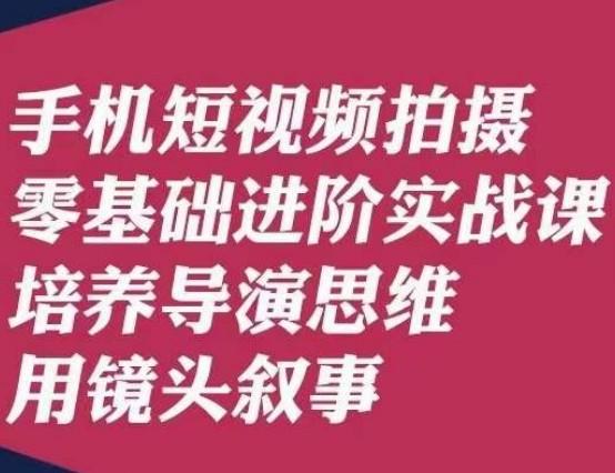 手机短视频拍摄零基础进阶实战课，培养导演思维用镜头叙事唐先生-音频玩家