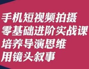 手机短视频拍摄零基础进阶实战课,培养导演思维用镜头叙事唐先生-音频玩家