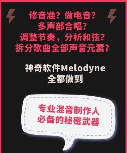 【Alex聊混音】修音软件Melodyne事无巨细超详尽教程-音频玩家