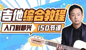 胡Sir吉他综合教程，从零基础入门到即兴演奏全指南-音频玩家