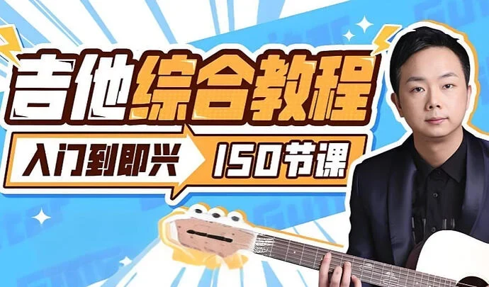 胡Sir吉他综合教程，从零基础入门到即兴演奏全指南-音频玩家